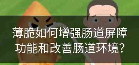 薄脆如何增强肠道屏障功能和改善肠道环境？